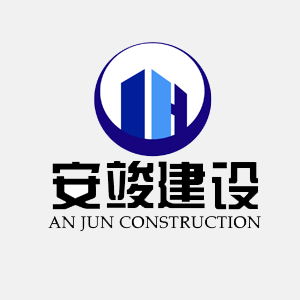 临清市安竣建设有限公司